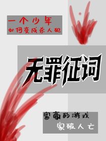 無罪證詞