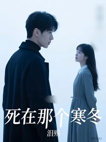 死在那個(gè)寒冬