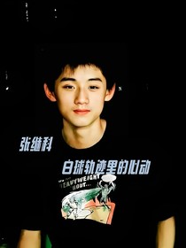 张继科：白球轨迹里的心动