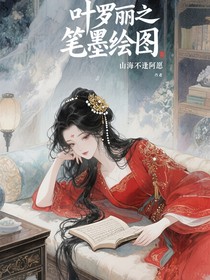 葉羅麗之筆墨繪圖