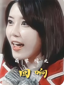萌学园：回响