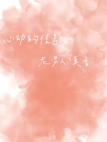 心動(dòng)的信號(hào)8—老男人真香