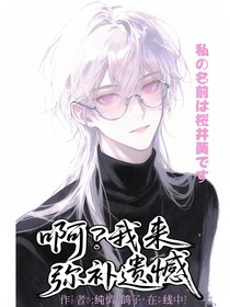 綜漫：啊？我來彌補遺憾