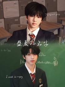盛夏的名字