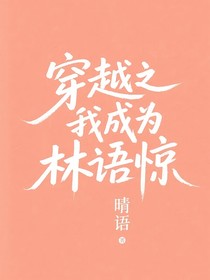 穿越之我成为林语惊