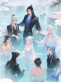 雪姬和七个老公的番外小甜剧