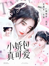TNT：小娇包真可爱