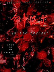 命運(yùn)：命中注定
