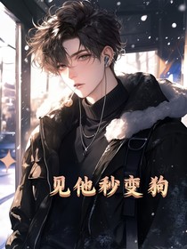 見他秒變狗