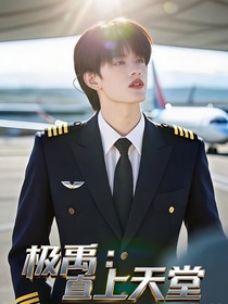 极禹：直上天堂