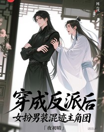 穿成反派后，女扮男裝混跡主角