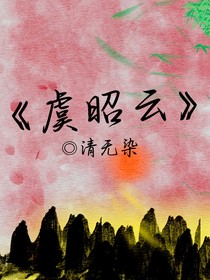 虞昭云