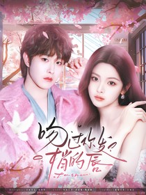田嘉瑞：吻过你发梢的唇