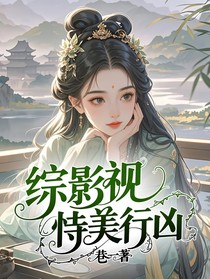 綜影視：恃美行兇