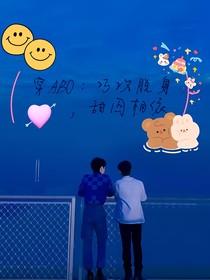 穿ABO：巧攻脱身，甜囚相依