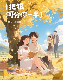 把銀河分你一半