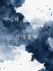HP哈德：懺悔黎明