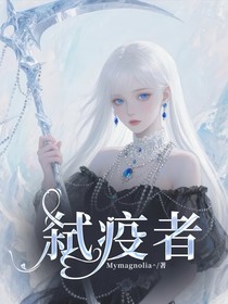 弑疫者
