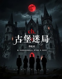 ch古堡迷局