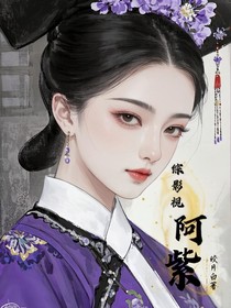 综影视：阿紫