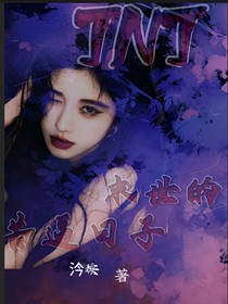 TNT：末世的苦逼日子