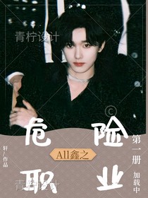 ALL鑫：危險職業(yè)