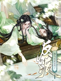我與反派he了