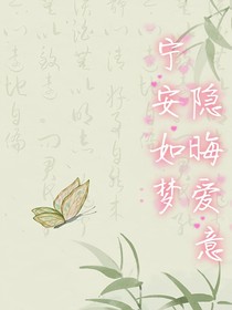 寧安如夢：隱晦愛意