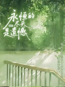 永恒的尽头是遗憾