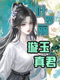 葉羅麗：璇玉真君