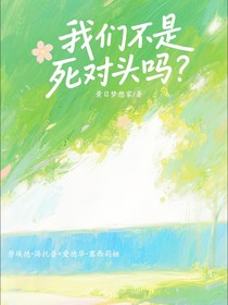 我们不是死对头吗？！