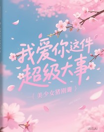 我愛你這件超級大事