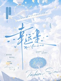 幸運(yùn)星：鐘擺停在星期三