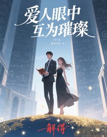 愛人眼中互為璀璨