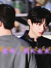 爱你，我义无反顾！