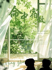 奇文：命中宿敌
