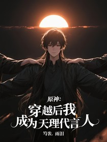 原神：穿越后我成為天理代言人