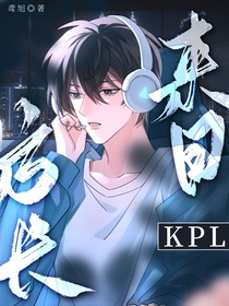 KPL：來日方長