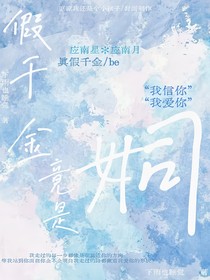 假千金竟然是姛
