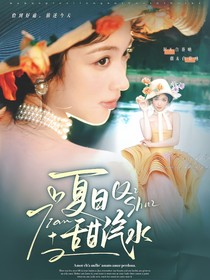 嚴(yán)浩翔：夏日甜汽水