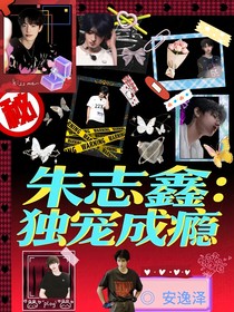 朱志鑫：獨(dú)寵成癮