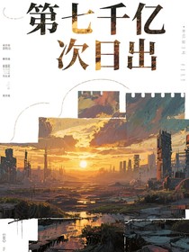 第七千亿次日出