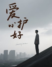 愛護好