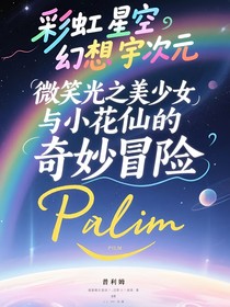 微笑光之美少女與小花仙的奇妙冒險