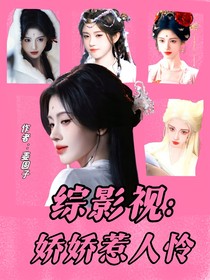 綜影視：嬌嬌惹人憐