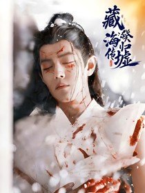 藏海傳：癸夜歸墟