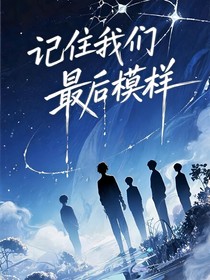 斬神同人：記住我們最后模樣