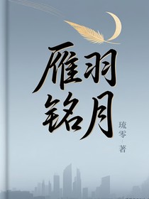 翎城故事之雁羽銘月