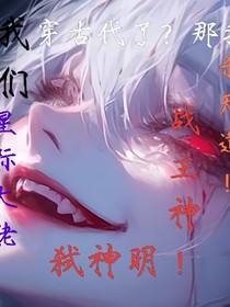 我們，星際大佬，穿古代了？呵！那我殺天道！戰(zhàn)主神！弒神明！