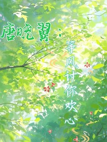 唐曉翼：等風(fēng)討你歡心